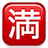 emoji_1f235.png